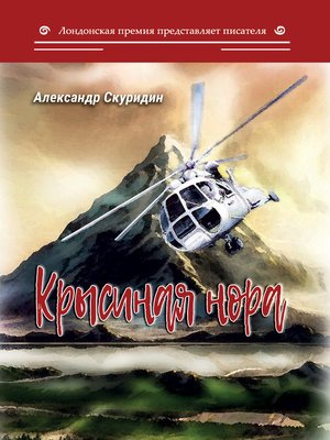 cover image of Крысиная нора